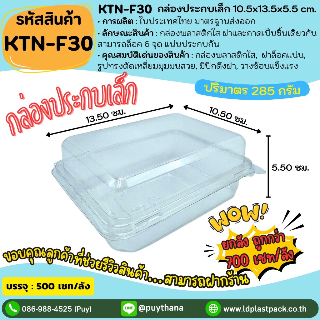 (ยกลังถูกกว่า!! 700เซท) [KTN-F30]กล่องประกบเล็ก กล่องใส่อาหาร Food Grade กล่องE20 กล่องฝาล็อค กล่องพ