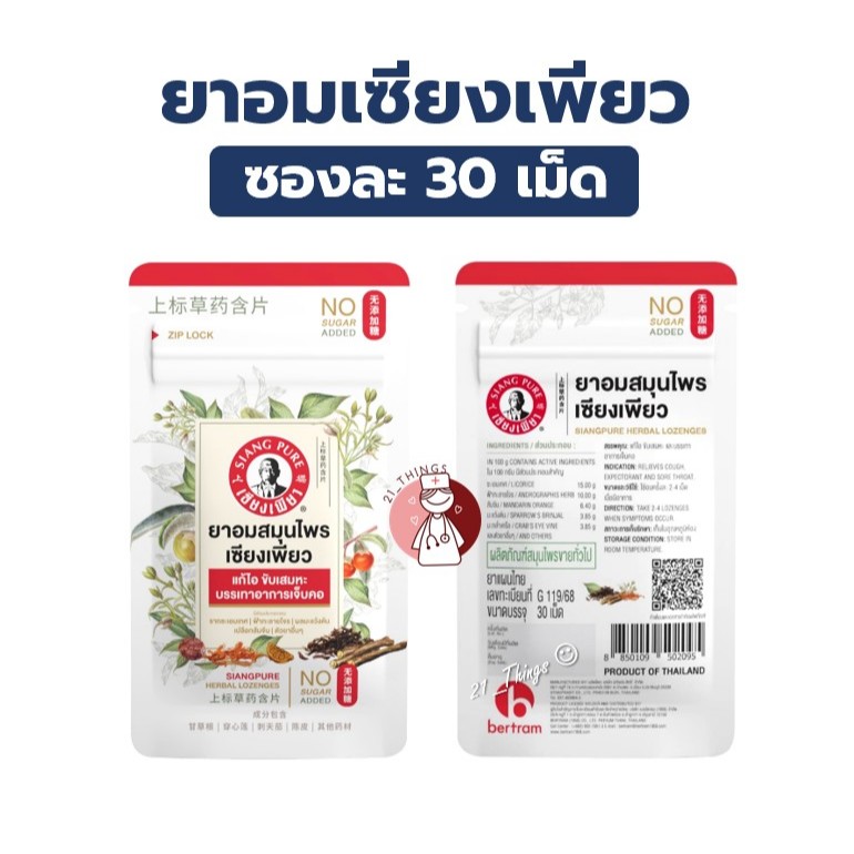 (2ซอง) ยาอมสมุนไพร เซียงเพียว แก้ไอ ขับเสมหะ ซองละ 30เม็ด ไม่เติมน้ำตาล