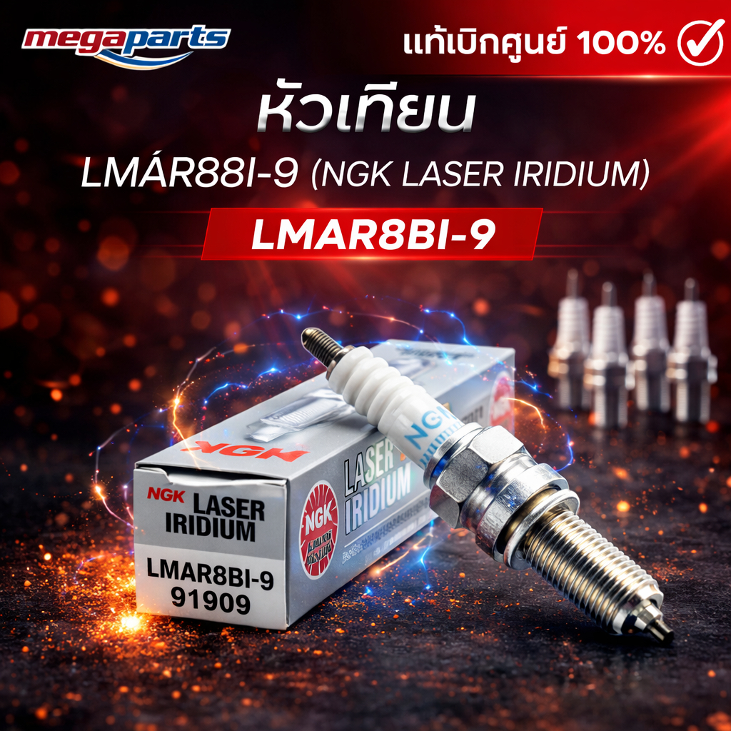 หัวเทียน LMAR8BI-9 (NGK LASER IRIDIUM) V-STROM 100 / BONNEVILLE / STREET TWIN / XSR 700 (Megaparts S