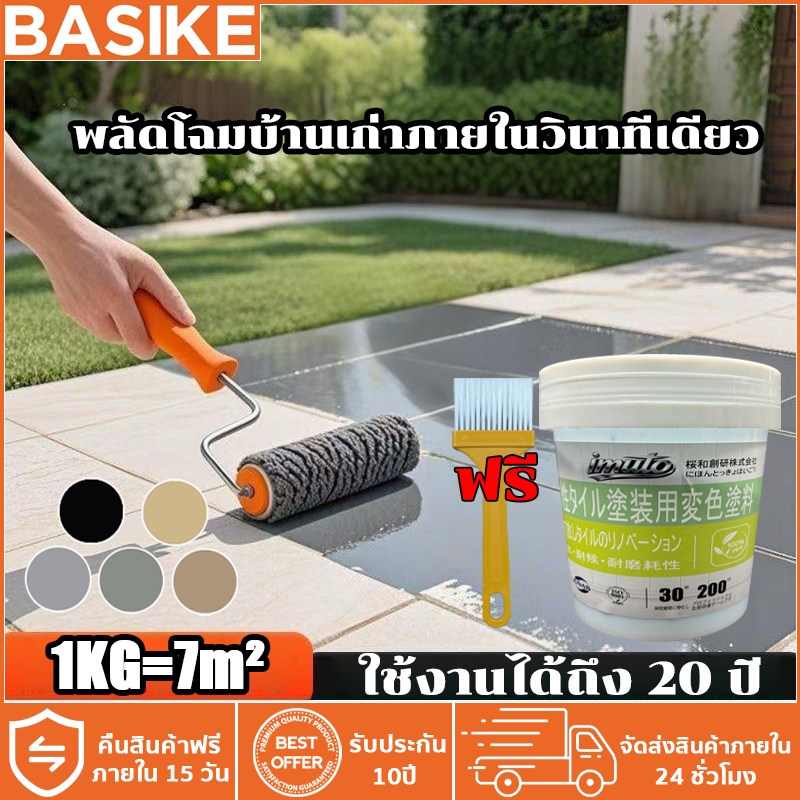 BASIKE สีทาพื้นกระเบื้องห้องน้ำ 1KG สีทับกระเบื้องเปลี่ยนผิวเก่าให้ใหม่ใน 15 นาที สีทากระเบื้อง ราคา ถูกที่สุด ดีลบีเคเค