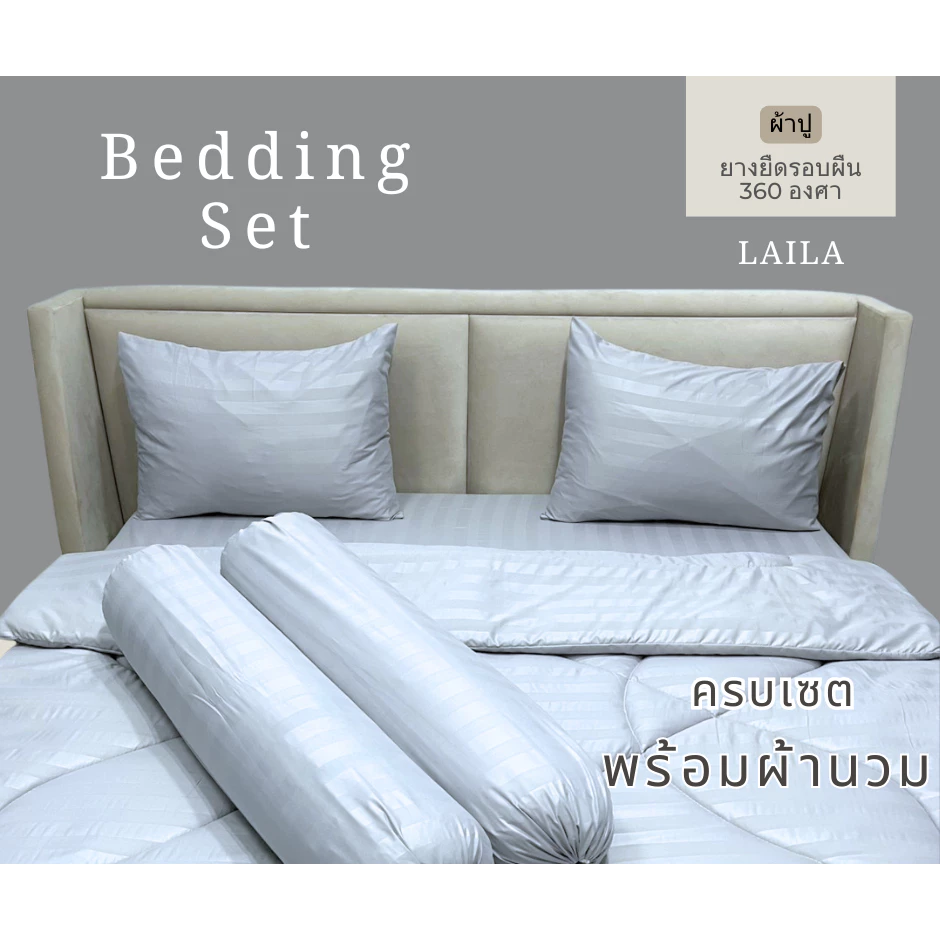 ชุดเซตผ้านวม 6 ชิ้น ผ้าปู+ผ้านวม สีพื้นลายริ้ว ใย 200g ผ้าปูมุมสูง 10 นิ้ว ยางยืดรอบผืน