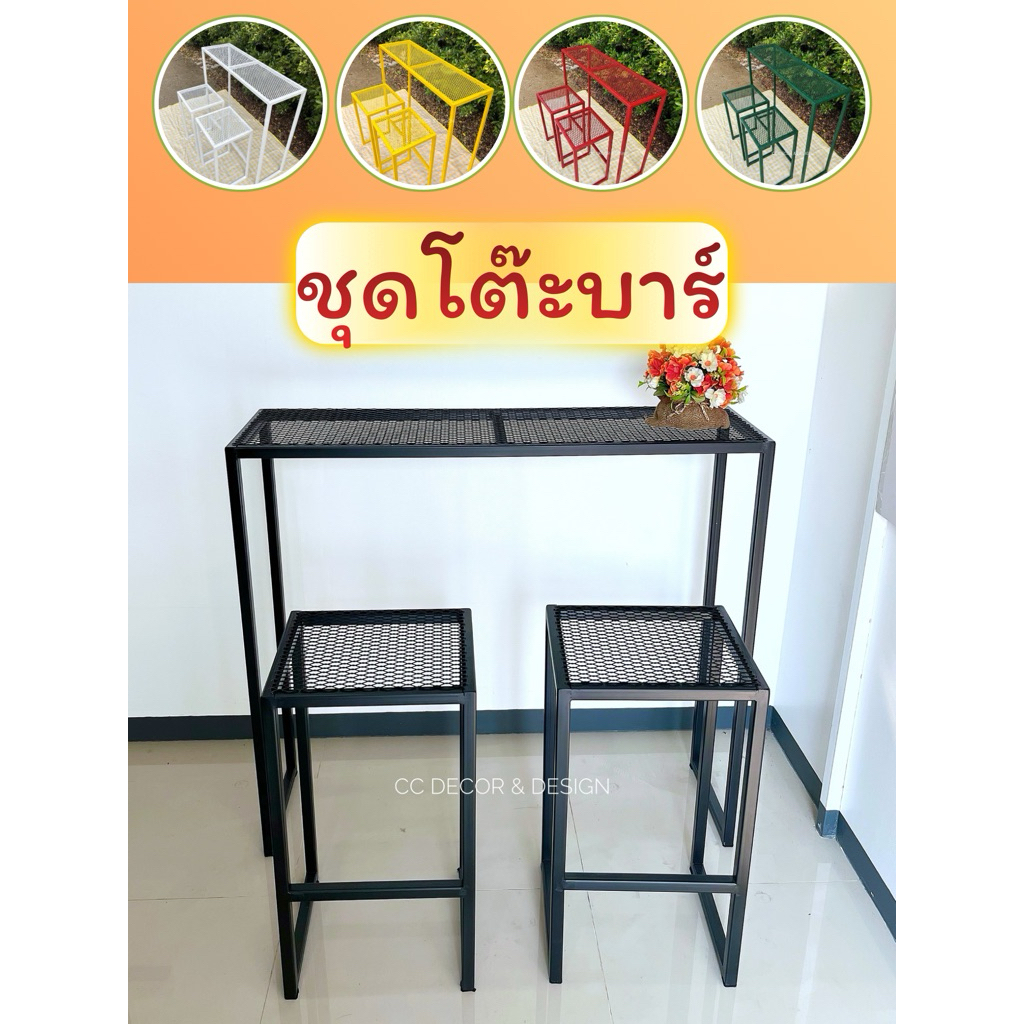 ชุดโต๊ะบาร์มินิมอล ชุดบาร์เหล็กฉีก