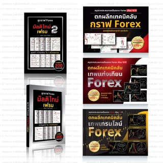 หนังสือ ชุด 5 เล่ม Forex,ทอง,คริปโต ( เเพคตกผลึก + มัลติไทม์เฟรม 1 , 2 )