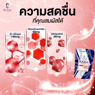 Dr.Aum NAD+ 30 แคปซูล ด็อกเตอร์อั้ม อาหารเสริม NAD+ และ CoQ10 Ubiquinol