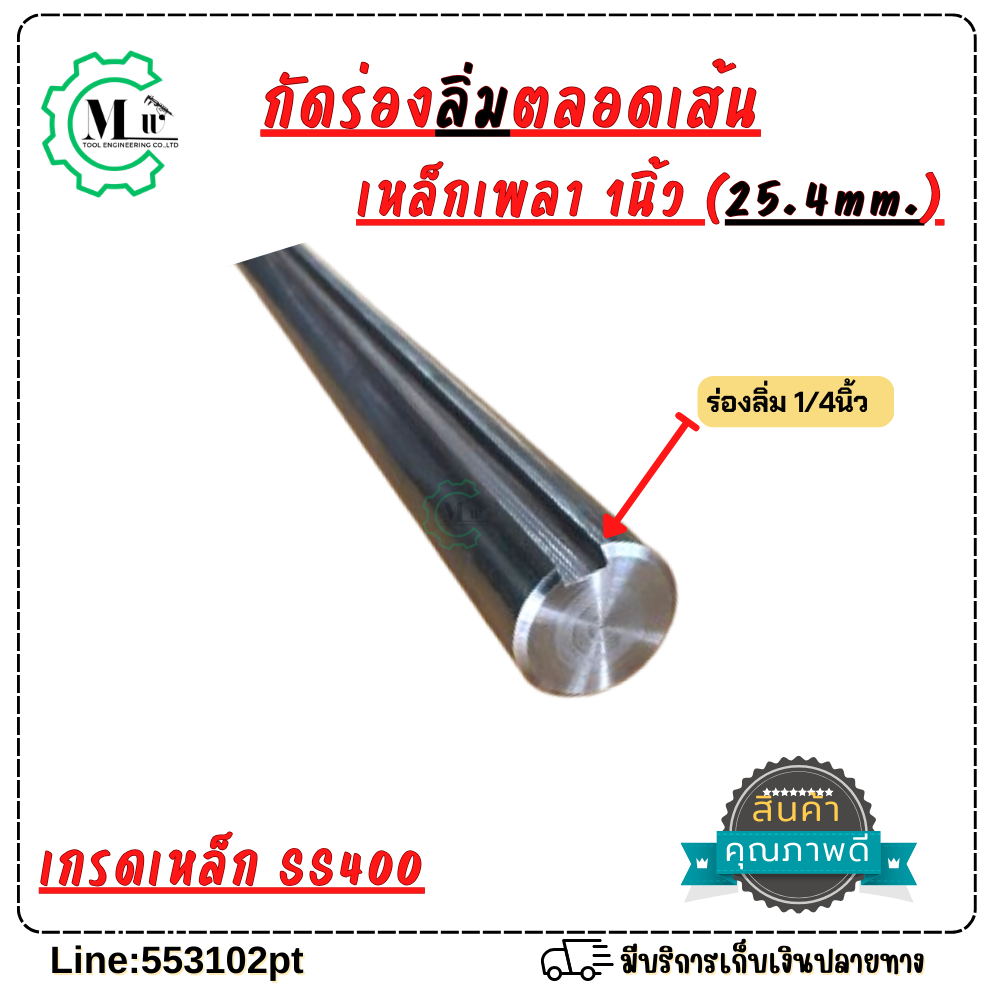 เหล็กเพลากัดร่องลิ่มยาวตลอดเส้น ความยาว25, 30 ,35,40 cm. ขนาดร่องลิ่ม1/4(6.35mm.)เกรดเหล็กSS400