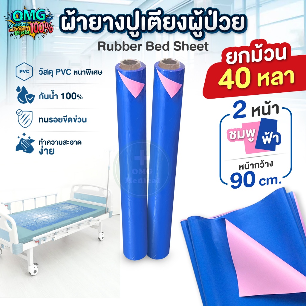 ผ้ายาง ปูเตียงผู้ป่วย กว้าง 90 cm ยกม้วน 40 หลา สีฟ้า-ชมพู ผ้ายาง PVC ผ้ายางกันเปื้อน ผ้ายางรองฉี่ สำหรับคนไข้ เด็กอ่อน