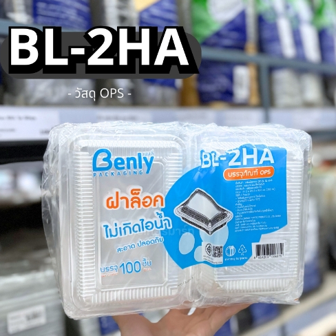 กล่อง BL-2HA ล็อค เนื้อ OPS ไม่เป็นไอน้ำ (100ใบ/แพ็ค)