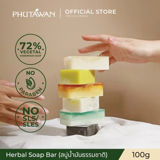 Phutawan ภูตะวัน Herbal Soap Bar สบู่น้ำมันธรรมชาติ จาก 72% Vegetal ช่วยทำความสะอาดผิวอย่างหมดจด พร้อมเติมความชุ่มชื่น