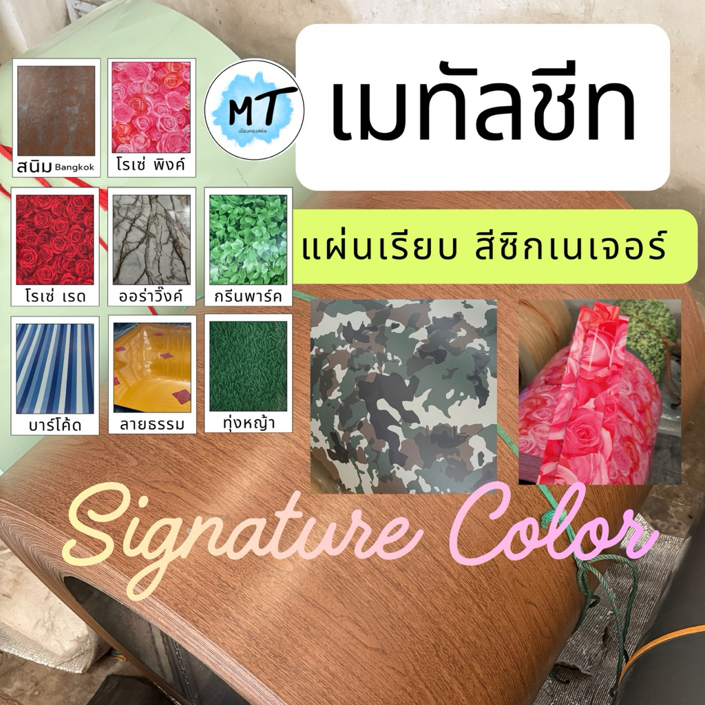 เมทัลชีทสีพิเศษ แผ่นเรียบ ออกแบบใหม่ แต่งผนัง ทำฝ้า สีใหม่ (90*100cm.) สีสด สวยทน แข็งแรง
