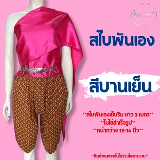 สไบผู้ใหญ่ แบบพันเอง ผ้าซาตินพื้น มันเงา เย็บริม มีให้เลือกหลายสี T0001