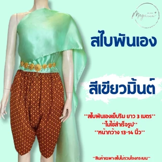 สไบผู้ใหญ่ แบบพันเอง ผ้าซาตินพื้น มันเงา เย็บริม มีให้เลือกหลายสี T0001
