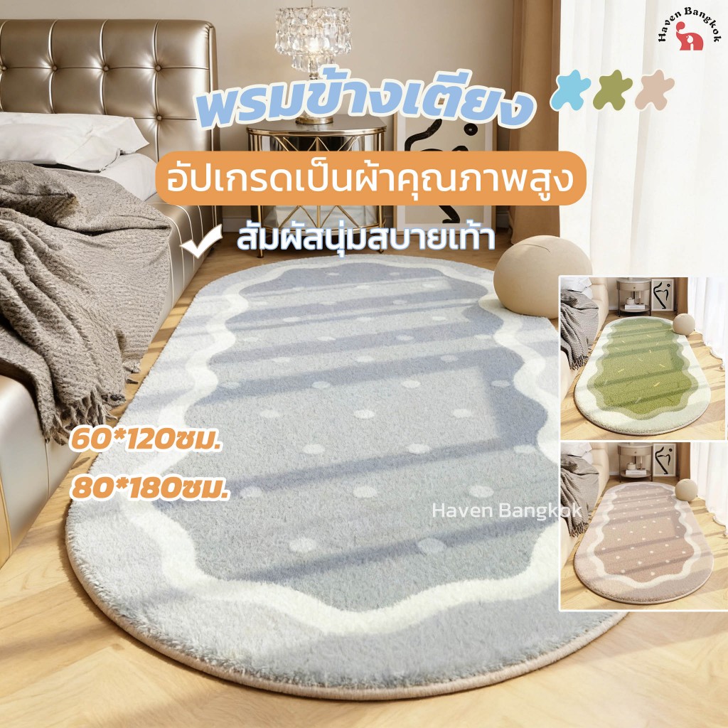 🏷️HB พรมข้างเตียง พรมห้องนอน พรมปูพื้น 80*180cm กันลื่น ซักเครื่องได้ ไม่หลุดร่วง พรมปูพื้น ห้องนอน ห้องนั่งเล่น