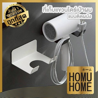 【HOMUHOME ホーム】ชั้นวางไดร์เป่าผม ดีไซน์มินิมอล ติดตั้งง่าย แข…