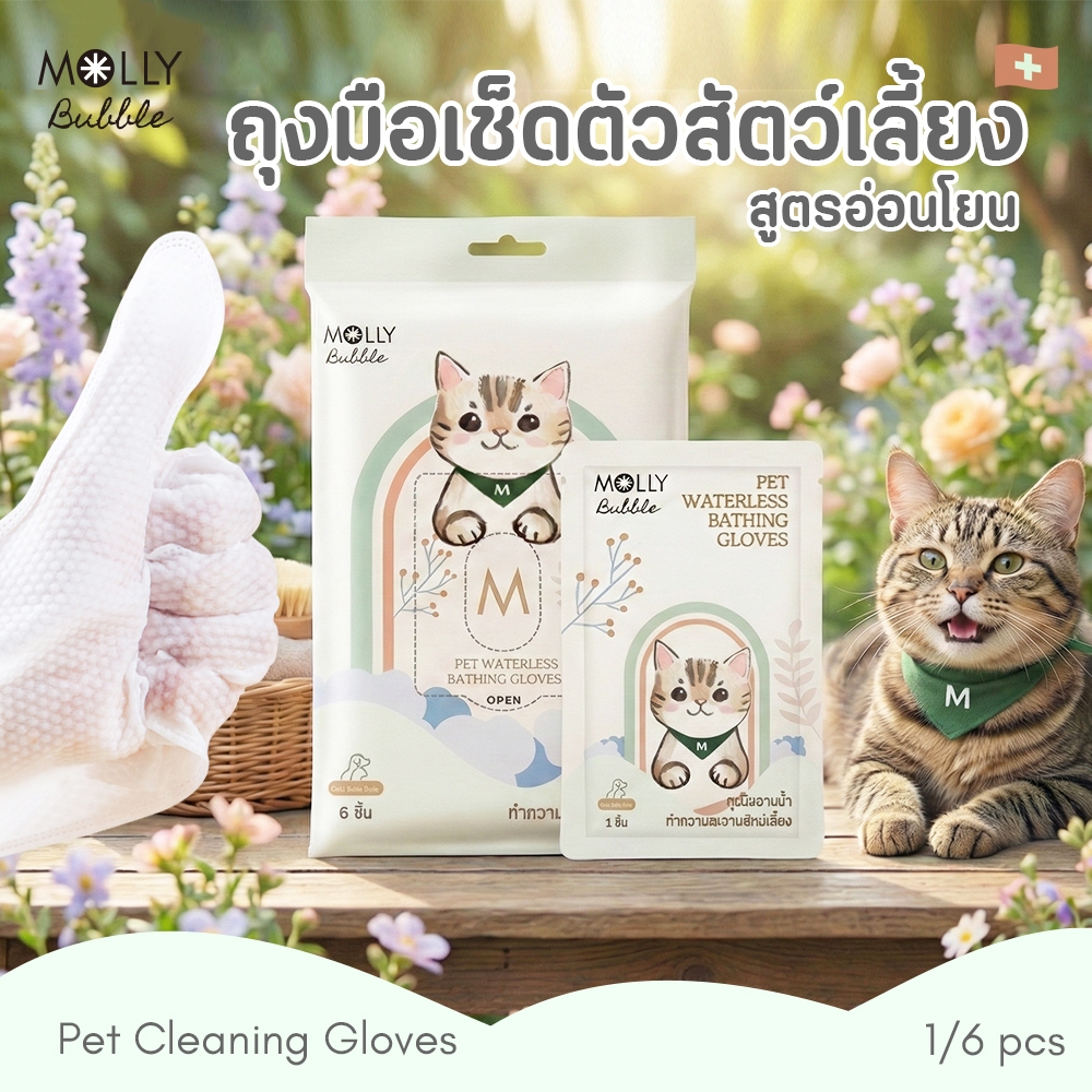 Molly Bubble ถุงมือเช็ดตัวสำหรับสัตว์เลี้ยง ถุงมืออาบน้ำแมว ถุงมือเปียกทำความสะอาด สูตรอ่อนโยน ปลอดภัย