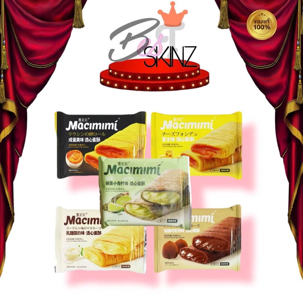 [5ซอง/12ซอง] Macimimi มาซิมิมิเค้กโรลกรอบนำเข้าจากจีน สอดไส้ครีมเข้มข้น หอมหวานกำลังดี ของแท้100% แม่ค้านำเข้าเอง