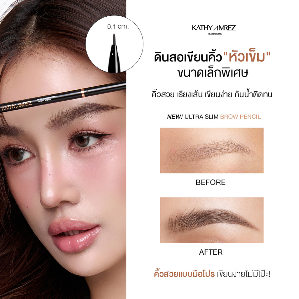 KATHY AMREZ ULTRA SLIM BROW PENCIL ดินสอเขียนคิ้ว จำนวน 1 ชิ้น