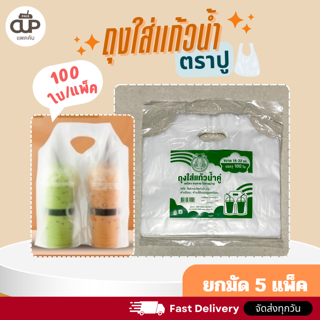 (5 แพ็ค) ถุงใส่แก้ว 2 ช่อง ตราปู ถุงหิ้วแก้ว HDA ถุงใส่แก้วคู่ 16-22 ออนซ์ ถุงพลาสติกใส่แก้วน้ำ