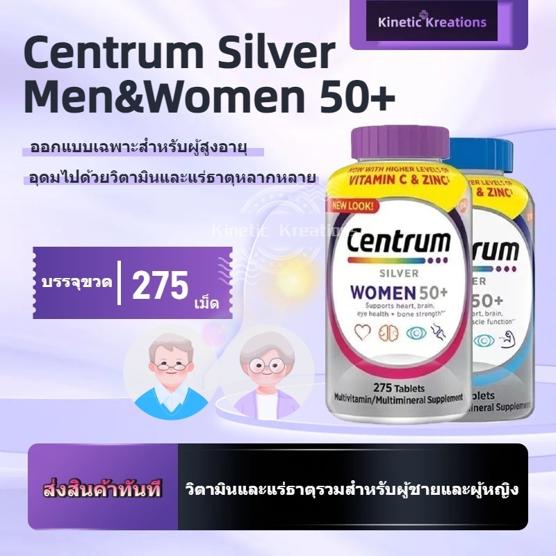อาหารเสริม Centrum Silver Men，Women 50+ Multivitamin USA  275 Tablets
