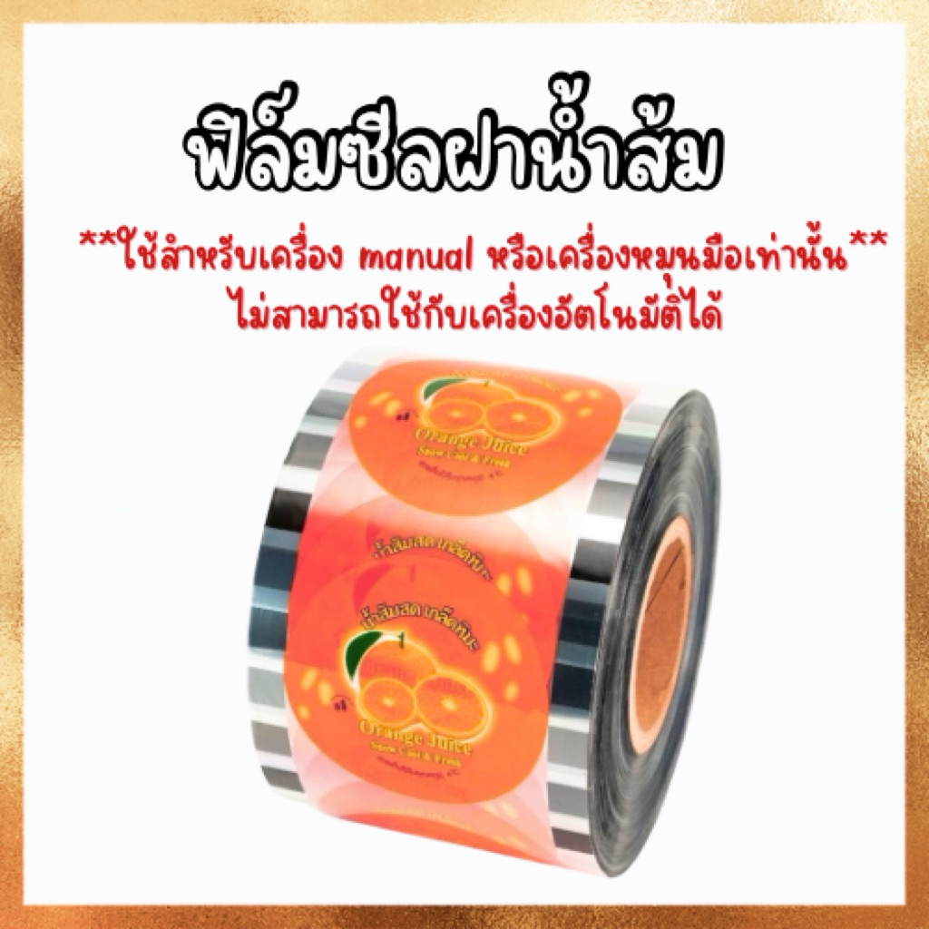 ฟิล์มซีลฝาน้ำส้ม‼️ใช้สำหรับเครื่อง manul เครื่องหมุนมือ มือโยกเท่านั้น‼️