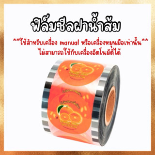 ฟิล์มซีลฝาน้ำส้ม‼️ใช้สำหรับเครื่อง manul เครื่องหมุนมือ มือโ…