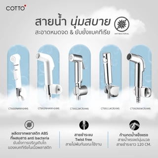 COTTO สายฉีดชำระ CT666N#WH(HM) CT993NH#WH(HM) CT9912#CR(HM) CT9911#CR(HM) CT9915#BL(HM) CT9915#WH(HM) CT993NX#CR(HM)