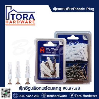 พุ๊กอิฐบล็อกพร้อมสกรู/พุ๊ก#6 พุ๊ก#7 พุ๊ก#8 BY TORA