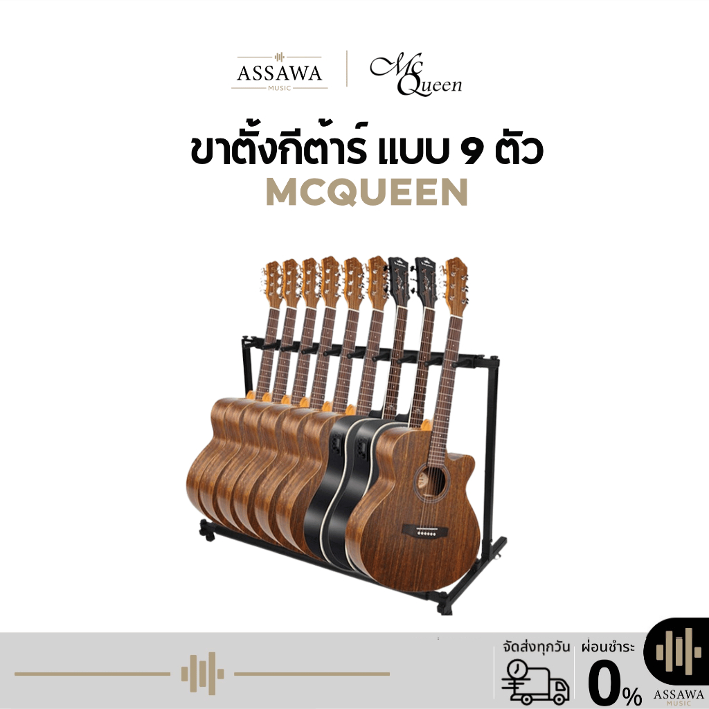 พร้อมส่งขาตั้งกีต้าร์ 9 ตัว ใช้ได้ทั้ง กีต้าร์โปร่ง ไฟฟ้า เบส กีต้าร์คลาสสิค ขาตั้ง แบบ 9ตัว McQueen