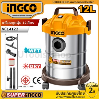 INGCO เครื่องดูดฝุ่น รุ่น VC14122 (ดูดน้ำ-ดูดแห้ง) กำลังไฟ 8…