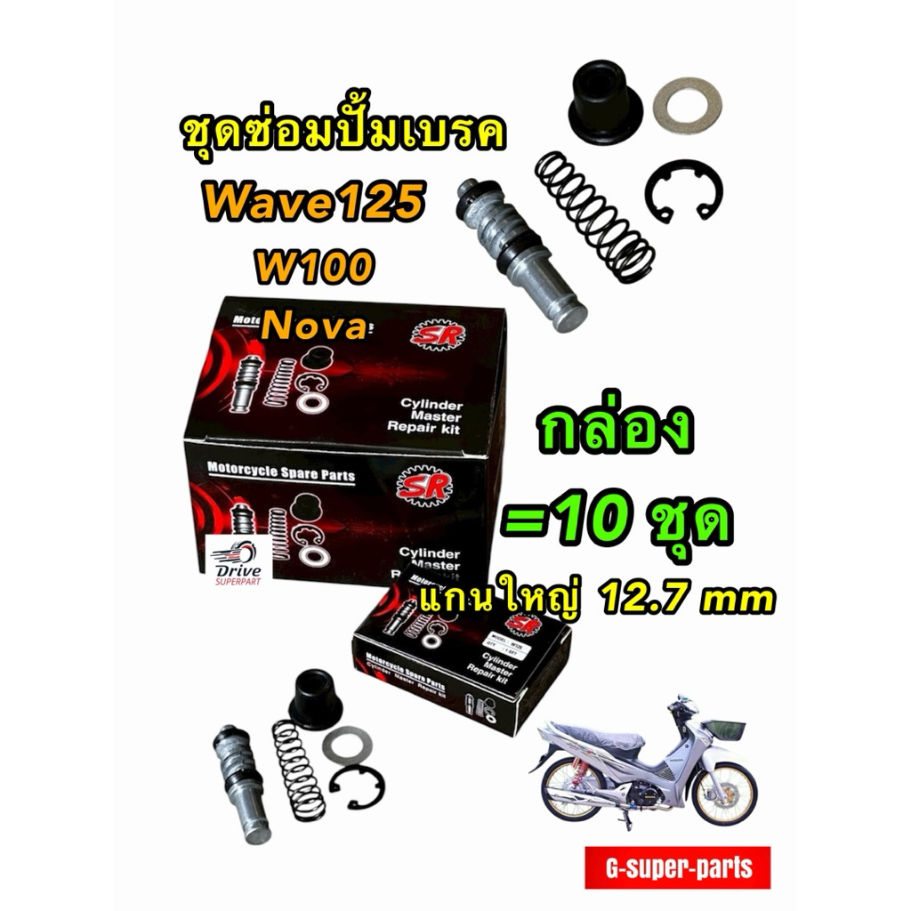 **กล่อง10ชุด**ชุดซ่อมปั๊มเบรก เวฟ125KPH  แกนใหญ่ 12.7mm [SR] 10ชุด