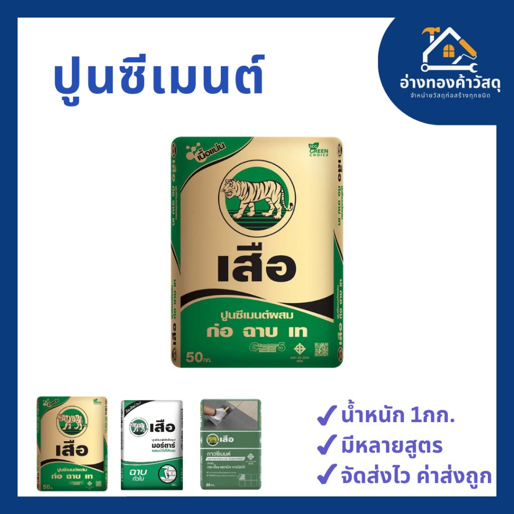 ปูนซีเมนต์ ตรา เสือ เสือเขียว/เสือมอร์ต้าฉาบ/ปูนกาวเสือ แบ่งขาย 1KG