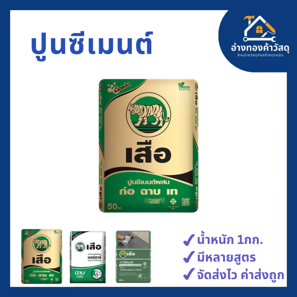 ปูนซีเมนต์ ตรา เสือ เสือเขียว/เสือมอร์ต้าฉาบ/ปูนกาวเสือ แบ่งขาย 1KG