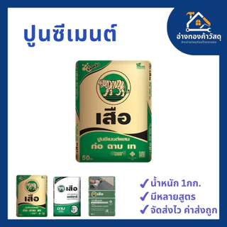 ปูนซีเมนต์ ตรา เสือ เสือเขียว/เสือมอร์ต้าฉาบ/ปูนกาวเสือ แบ่งขาย 1KG