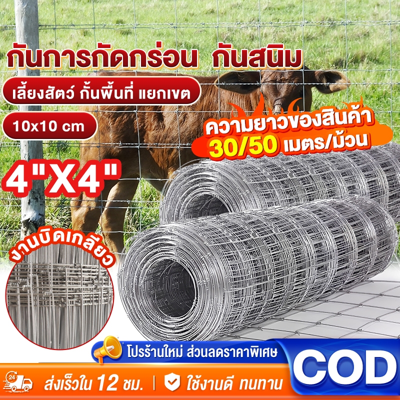 รั้วตาข่ายถักปม ลวดเหล็กแรงดึง ยาว 30/50 เมตร ขนาดช่องตา 10x10 ซม. แข็งแรง ทนแรงกระแทก สำหรับล้อมไร่สวนและคอกสัตว์