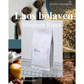 กาแฟลาวโบลาเวน Bolaven, เมล็ดกาแฟคั่วเกรดAA อาราบิก้า คั่วกลาง,Premium+,Laos Bolaven Arabica, Medium Roast