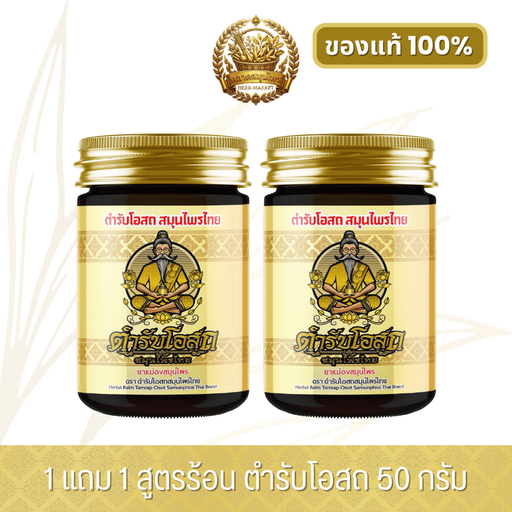 [พร้อมส่ง] 1 แถม 1 | ตำรับโอสถ สมุนไพรไทย ยาหม่องสมุนไพร สูตรร้อน ขนาด 50 กรัม