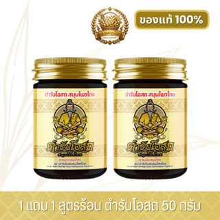 [พร้อมส่ง] 1 แถม 1 | ตำรับโอสถ สมุนไพรไทย ยาหม่องสมุนไพร สูต…