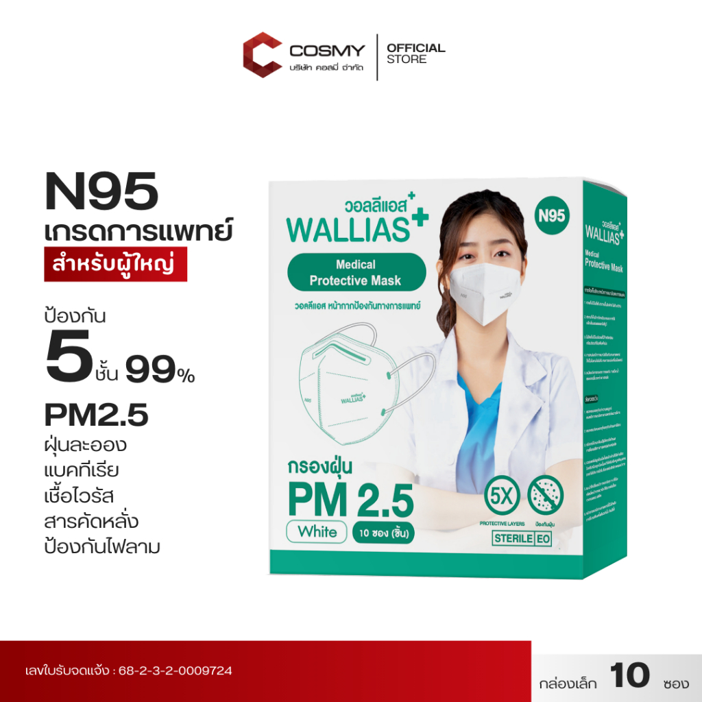 【 N95ผู้ใหญ่ แบบ 10 ชิ้น 】Wallias N95 หน้ากากอนามัยทางการเเพทย์ N95 ป้องกัน PM 2.5 หนา 5 ชั้น กันเชื