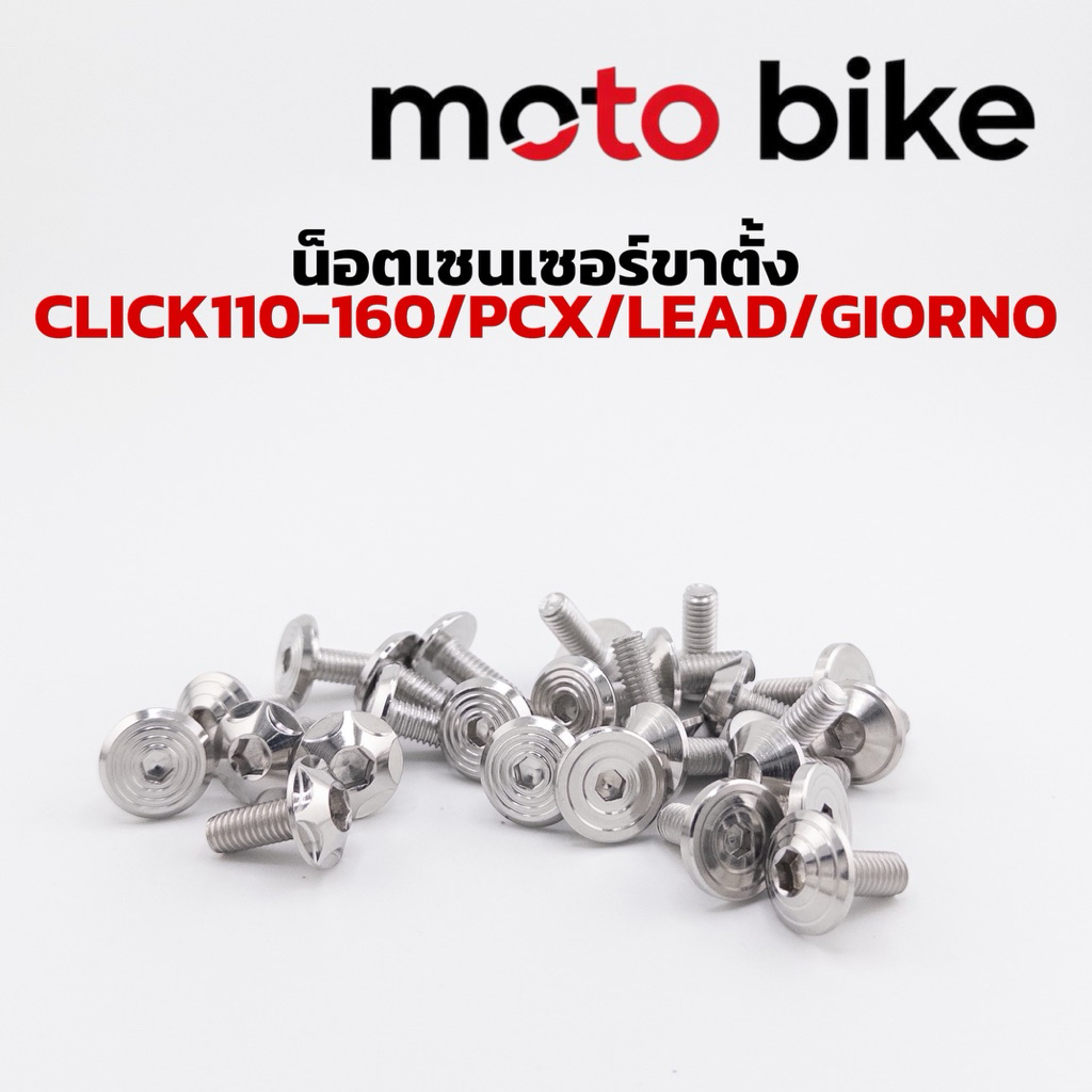 น็อตเซนเซอร์ขาตั้ง กลึงมือ PCX GIORNO LEAD CILCK110i-160  ราคาตัวละ