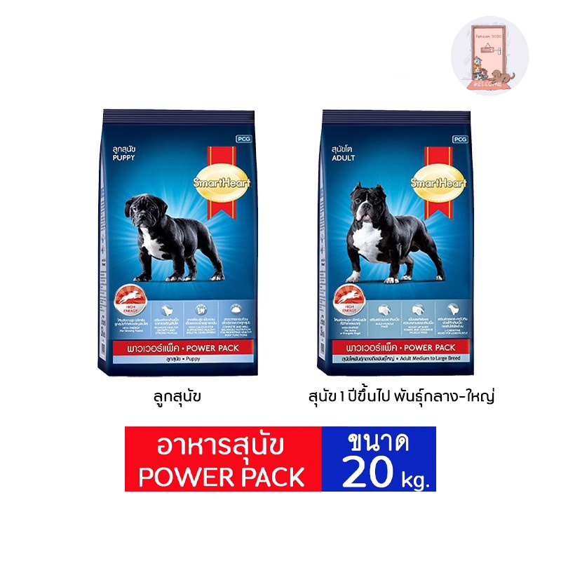 อาหารเม็ดสุนัข SmartHeart POWER PACK  ทุกสูตร ขนาด 20 kg.