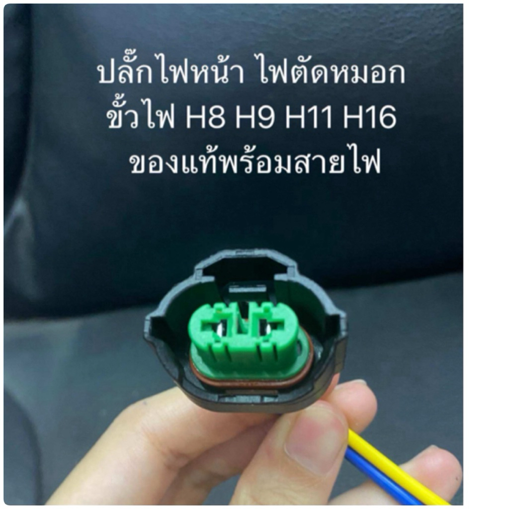 ปลั๊กไฟหน้า H11 แท้ H8 H9 H16 หลอดไฟตัดหมอก หลอดไฟหน้า ขั้วไฟ H11 ของแท้พร้อมสายไฟ