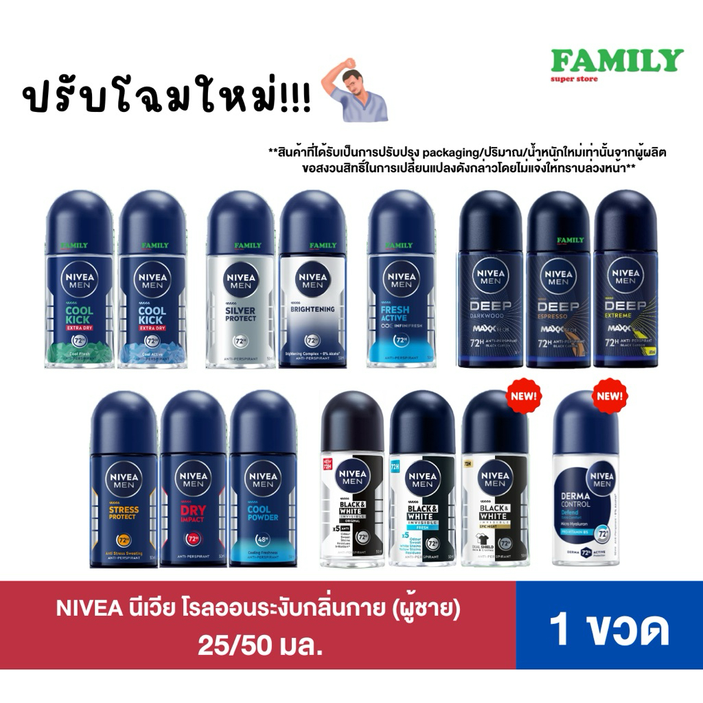 Nivea นีเวีย ฟอร์เมน โรลออนระงับกลิ่นกาย 25/50 มล. [ราคา 1 ขวด]*