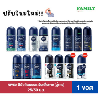 Nivea นีเวีย ฟอร์เมน โรลออนระงับกลิ่นกาย 25/50 มล. [ราคา 1 ขวด]*
