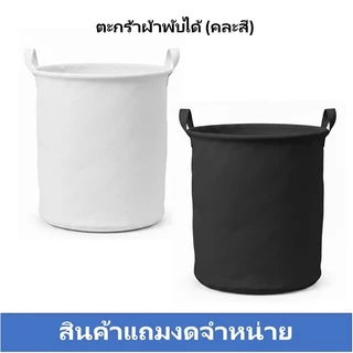 [สินค้าแถมงดจำหน่าย] Beo บีโอ ตะกร้าผ้าแบบพับได้ (คละสี)