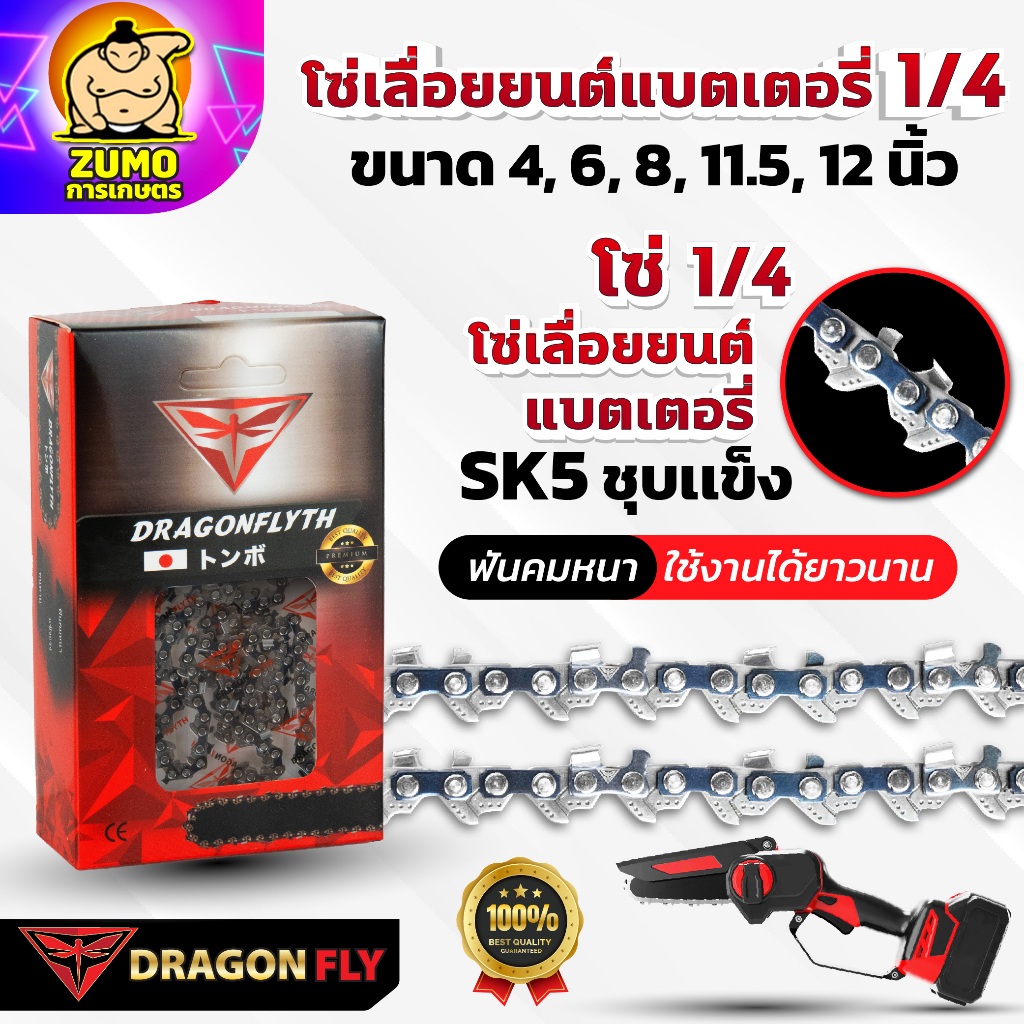 Dragonfly โซ่เลื่อยเเบตเตอรี่ 1/4 ขนาด 4, 6, 8, 11.5, 12 นิ้่ว ฟันคม ทนทาน SK5 ชุบแข็ง ตัดได้นาน