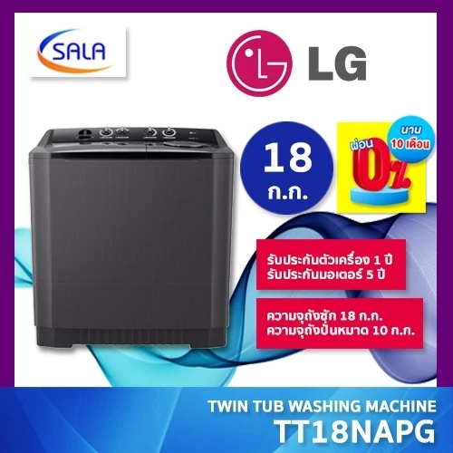LG เครื่องซักผ้า 2 ถัง ขนาด 18 ก.ก. รุ่น TT18NAPG แอลจี ผ่อน 0% ได้
