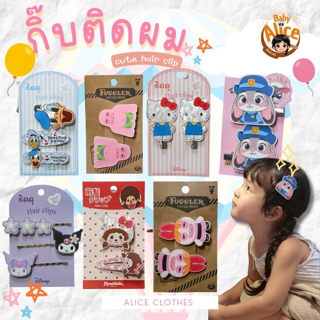 กิ๊บติดผมลายการ์ตูน MUST HAVE ดีไซน์น่ารัก สีสันสดใสลายตัวการ์ตูน เพิ่มกิมมิคเล็กๆได้ทุกวัน ของใหม่พร้อมส่งทุกวัน