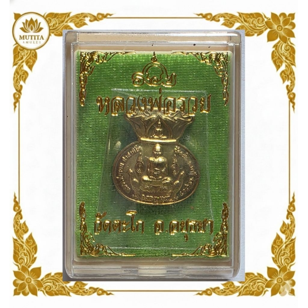 ​[รวยพันล้าน] เหรียญถุงเงินถุงทอง หลวงพ่อรวย วัดตะโก รุ่นมหาลาภ 98 เนื้อทองทิพย์ สภาพสวยแชมป์ พร้อมก