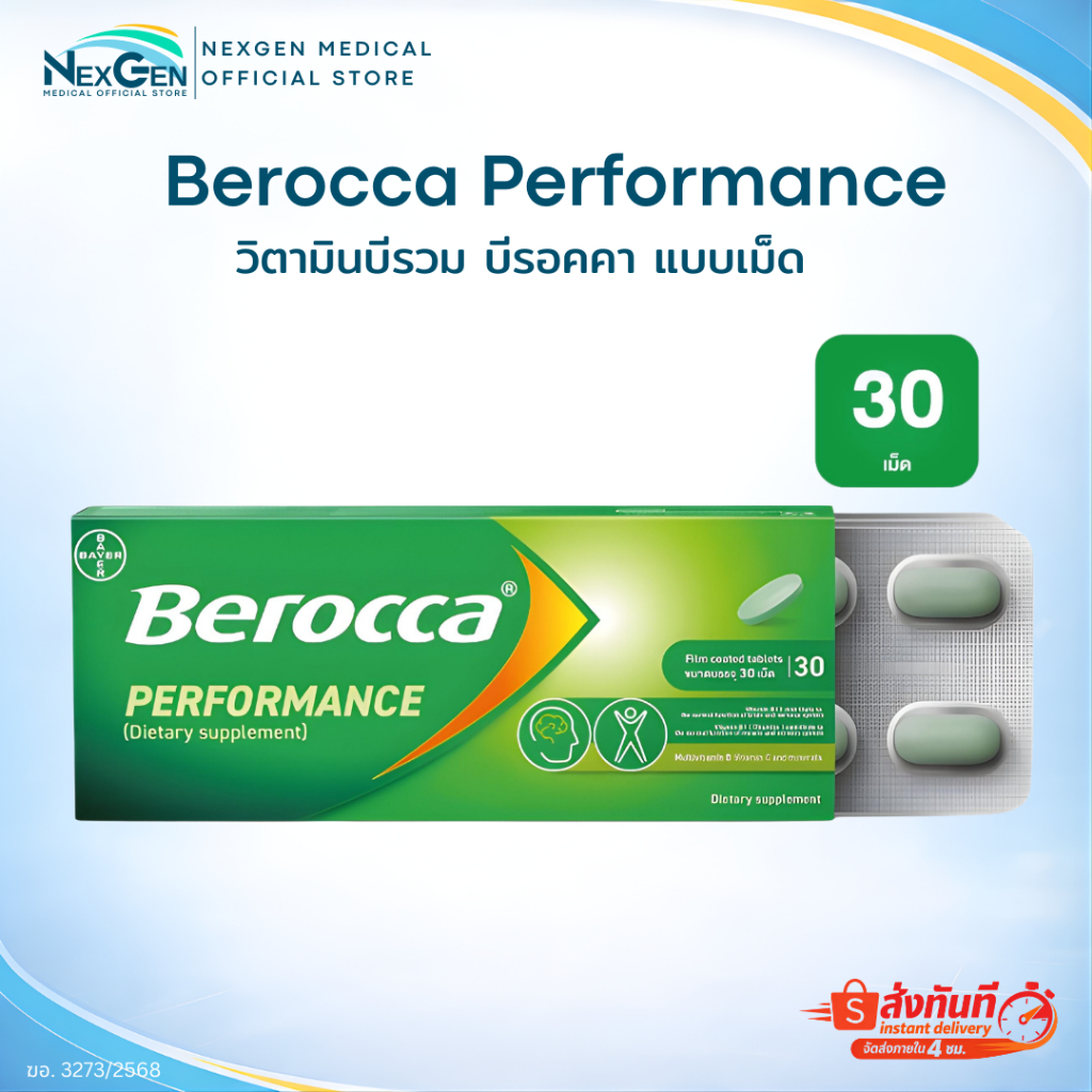 Berocca performance บีรอคคา เพอร์ฟอร์มานซ์ แบบเม็ดกลืน วิตามินบีรวม กล่อง 30 เม็ด ผลิตภัณฑ์เสริมอาหาร