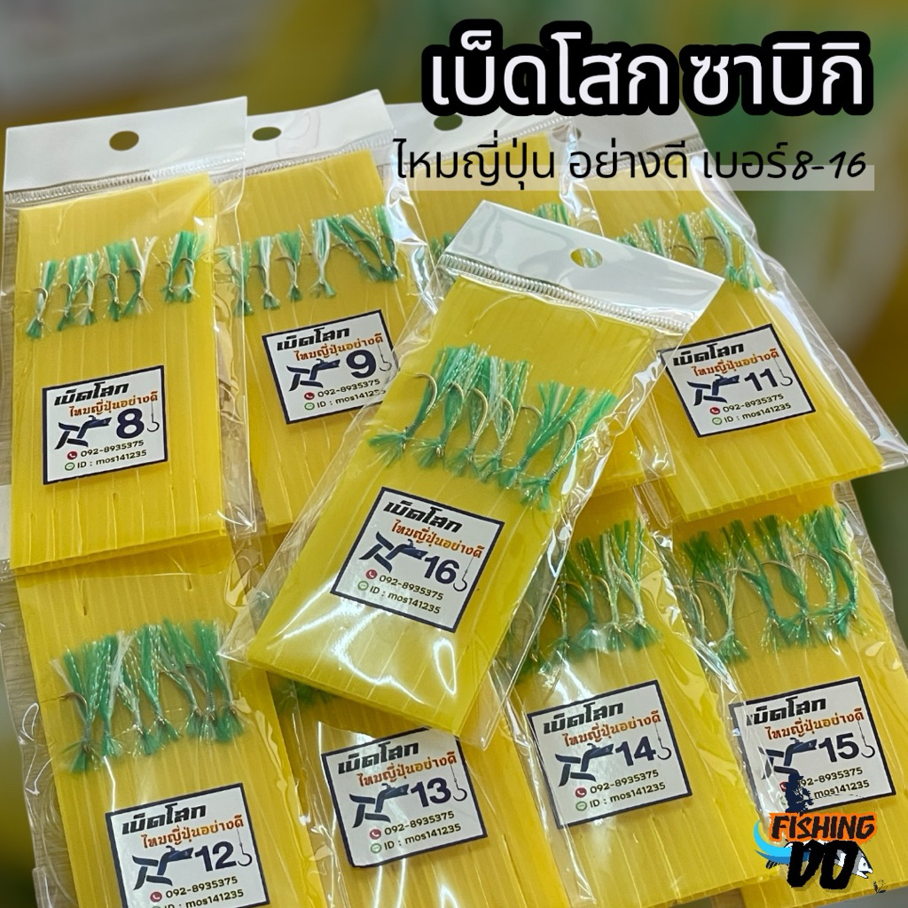 ซาบิกิ เบ็ดโสกมัดมือ ไหมญี่ปุ่นแท้อย่างดี มีขนาด8-16