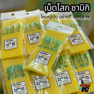 ซาบิกิ เบ็ดโสกมัดมือ ไหมญี่ปุ่นแท้อย่างดี มีขนาด8-16